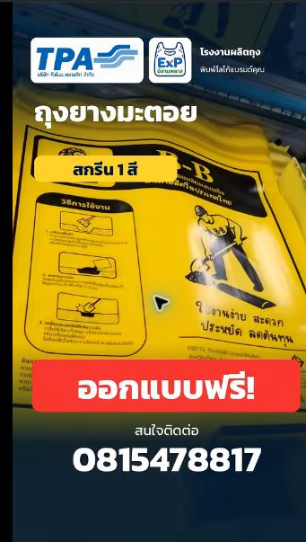 ภาพงานผลิตถุงยางมะตอยสีเหลืองสกรีนสีดำ 1 สีจากคลิปทีพีเอ