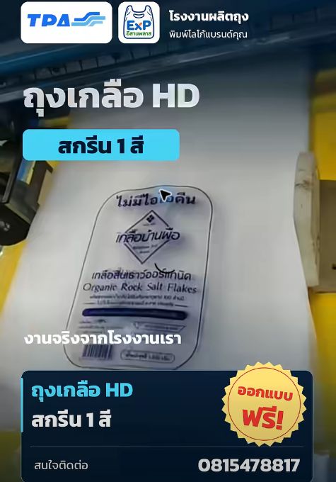 ภาพจากคลิปงานผลิตถุงเกลือ HD สกรีน 1 สีของโรงงานทีพีเอ
